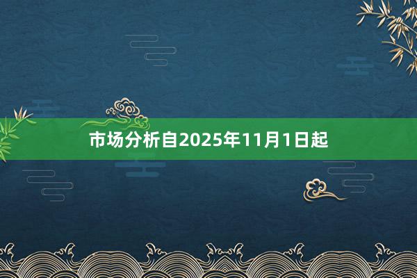 市场分析自2025年11月1日起